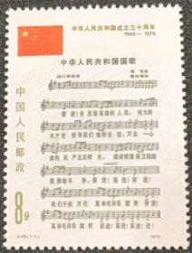J.46建国三（国歌）邮票