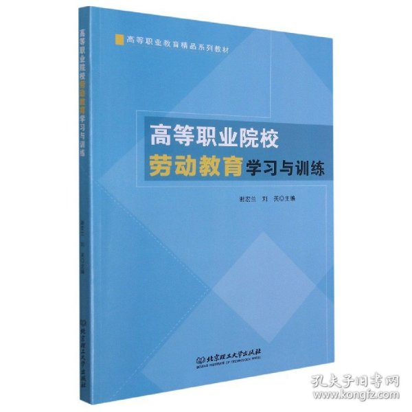 【全新正版，现货速发】高等职业院校劳动教育学习与训练(高等职业教育精品系列教材)编者:谢宏兰//刘英|责编:江立9787568291705北京理工大学