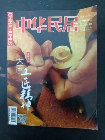 中华民居 2016年 3-4月号 总第153期（大国工匠精神）