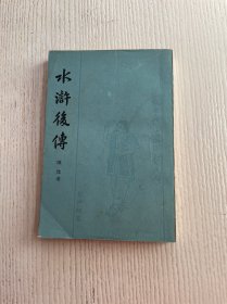 水浒后传
