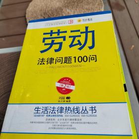 劳动法律问题100问