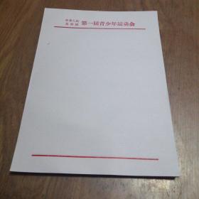 中华人民共和国第一届青少年运动会  稿纸信纸70张