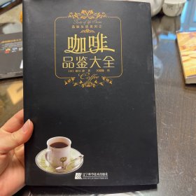 咖啡品鉴大全 生活休闲 ()田护 新华正版
