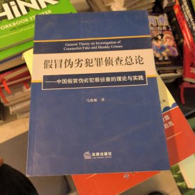 假冒伪劣犯罪侦查总论：中国假冒伪劣犯罪侦查的理论与实践