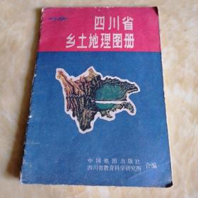 四川省乡土地理图册 中学适用