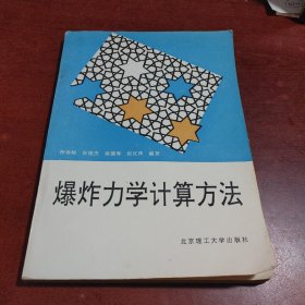 爆炸力学计算方法