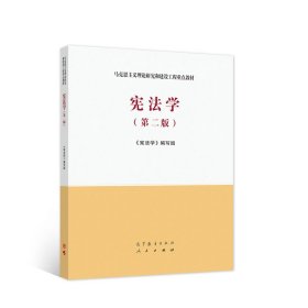 宪法学第二2版马克思主义理论研究和建设工程重点教材