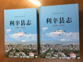 利辛縣志 : 1986～2005（上下1）（16開精裝）