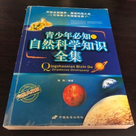 青少年必知的自然科学知识全集:完整典藏版