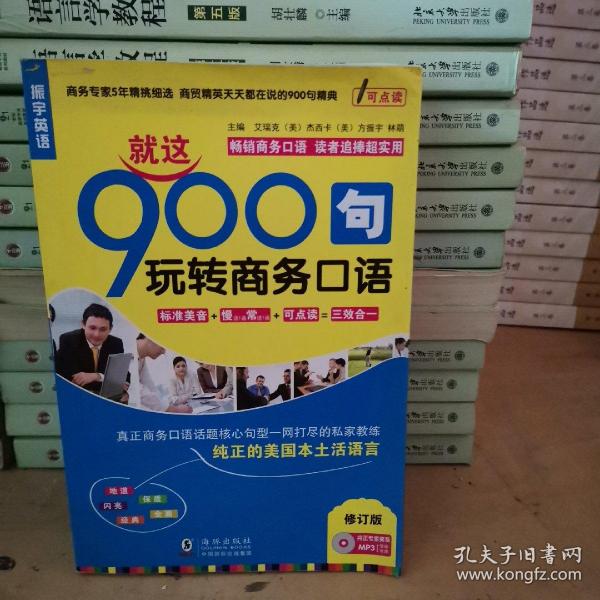 振宇英语·就这900句：玩转商务口语