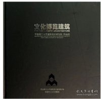 华南理工大学建筑设计研究院作品选：文化博览建筑