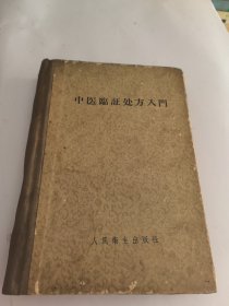 中医临证处方入門