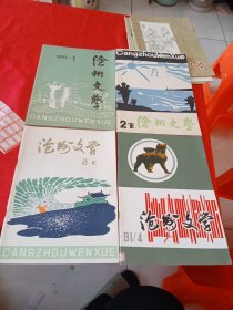 沧州文学 1991年（1-4）4本合售