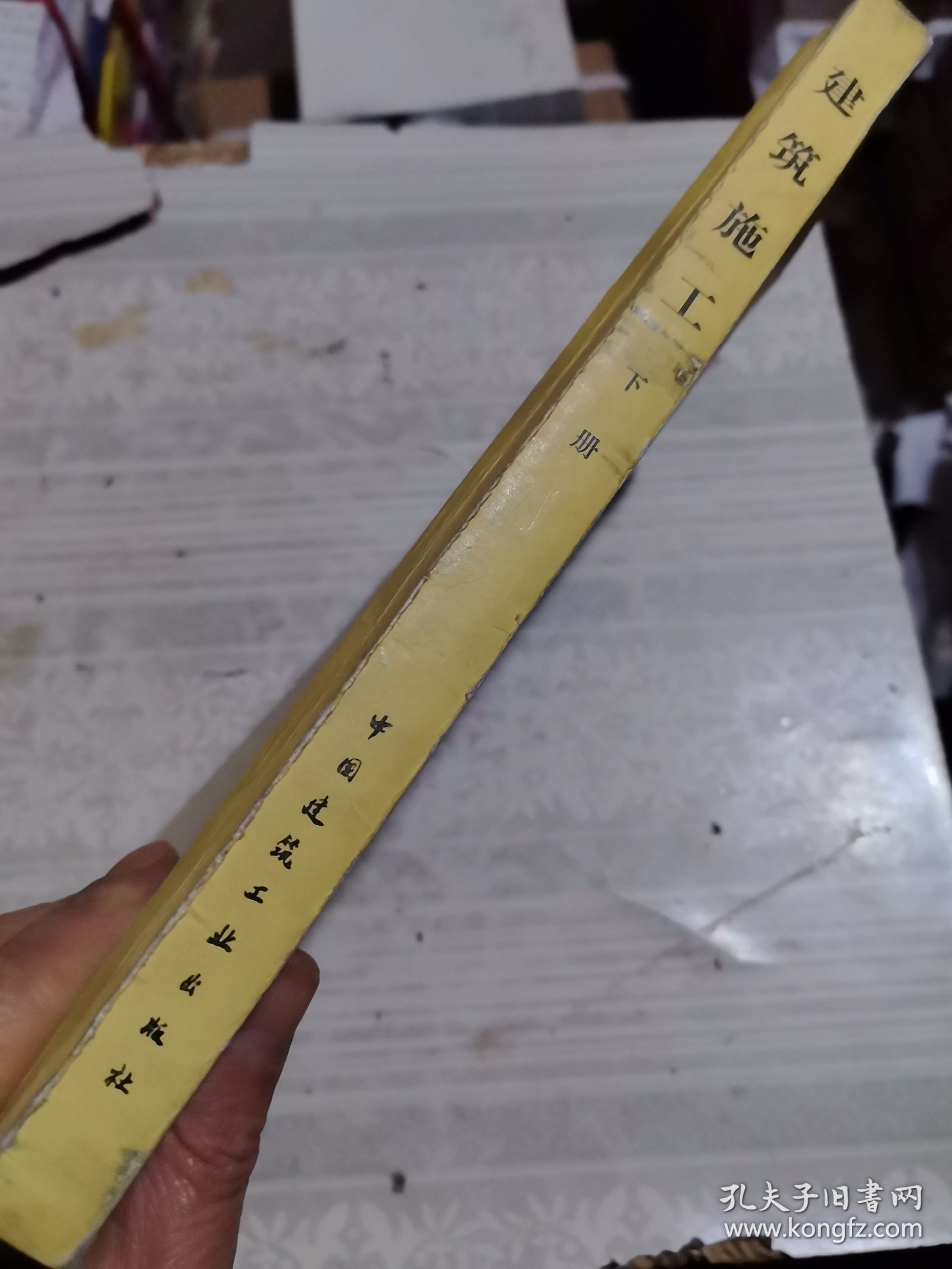 建筑施工（下册）