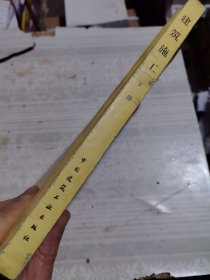 建筑施工（下册）