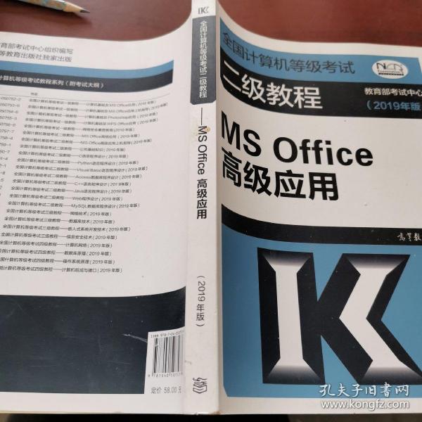 全国计算机等级考试二级教程--MS Office高级应用(2019年版)