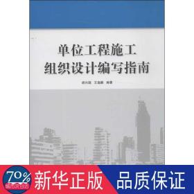 单位工程施工组织设计编写指南 建筑工程 胡兴国,王逸鹏 新华正版