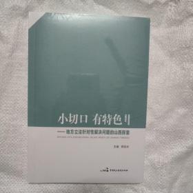 小切口 有特色 地方立法针对性解决问题的山西探索