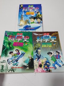 漫画科学史探险 1-3（全三册）