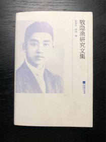 敬隐渔研究文集——第一个将罗曼·罗兰的《约翰·克利斯多夫》介绍到中国，第一个将鲁迅的《阿Q正传》翻译成法文的翻译家