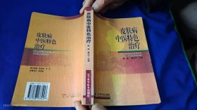 皮肤病中医特色治疗 8页彩图 （对80余种病毒性、细菌性皮肤病的病因、病症、临床治疗等进行了详细的论述，并附大量验方，皮肤病的中医养生和美容论述，中草药化妆品的配制、传统美容方剂配方等内容） 466页 2002年2印4001--8000册