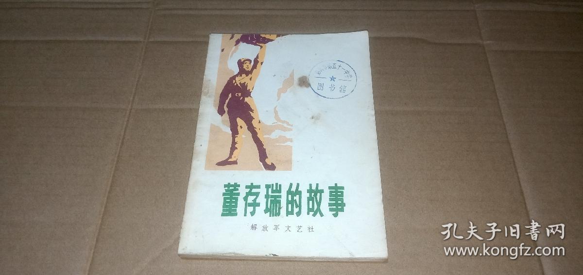 董存瑞的故事（这是一部记述解放战争时期著名战斗英雄董存瑞事迹的中篇故事）