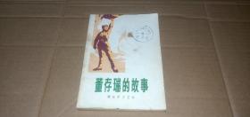 董存瑞的故事（这是一部记述解放战争时期著名战斗英雄董存瑞事迹的中篇故事）