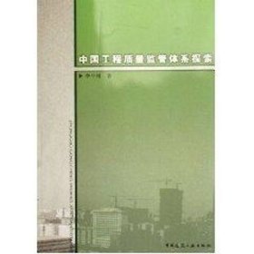 中國(guó)工程質(zhì)量監(jiān)管體系探索李中錫中國(guó)建筑工業(yè)出版社9787112084340全新正版
