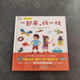 彩虹少儿绘本馆：一起来，找一找