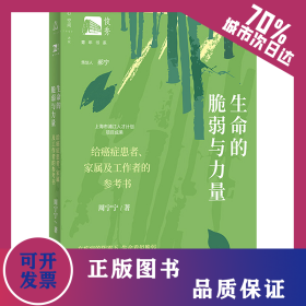 生命的脆弱与力量 给癌症患者、家属及工作者的参考书 9787572024771