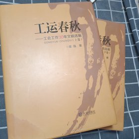 工运春秋 : 工会工作30年文稿选编 （上下）〔签赠本〕