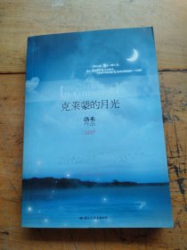 克莱蒙的月光