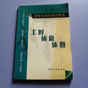 劳动者维权法律手册： 工时 休息 休假