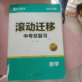 2022山西滚动迁移中考总复习 数学.