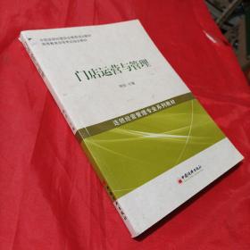 中国连锁经营协会推荐培训教材·高等教育自学考试指定教材·连锁经营管理专业系列教材：门店运营与管理