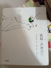 凯叔·声律启蒙（扫码玩读版）