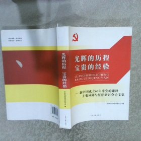 光辉的历程　宝贵的经验:新中国成立60周年党的
建设主要成就与经验研究研讨会论文集