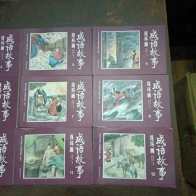 成语故事连环画(全12册)