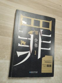 罪全书1（十宗罪作者蜘蛛代表作全新升级，百万畅销收藏版）