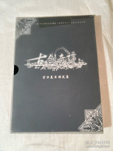 《古剑奇谭二》官方美术设定集标准版：大型3D仙侠类单机游戏《古剑奇谭二》原画&设定资料