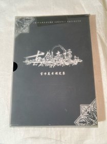 《古剑奇谭二》官方美术设定集标准版：大型3D仙侠类单机游戏《古剑奇谭二》原画&设定资料