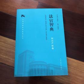 法官智典·知识产权卷