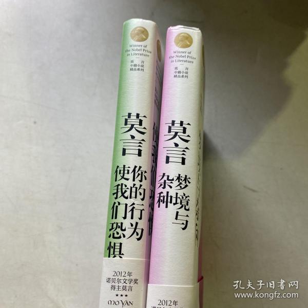 莫言中篇小说精品系列：你的行为使我们恐惧