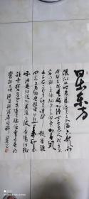 单国防书法-日出东方