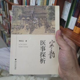 宋韵医事探析