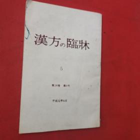 汉方の临床 第36卷 第5号（日文版）