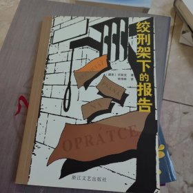 绞刑架下的报告