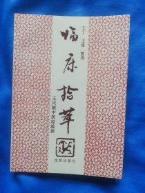 临床拾萃————王兴斌中医经验谈