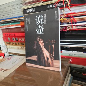 说壶