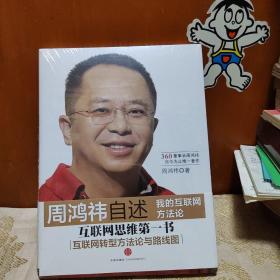 周鸿祎自述：我的互联网方法论  全新未拆封